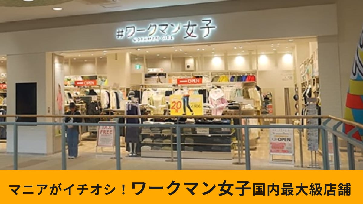 【ワークマン女子】国内最大級のアリオ札幌店がスゴイ！「どんなアイテムがある？」公式アンバサダーが店内レポート