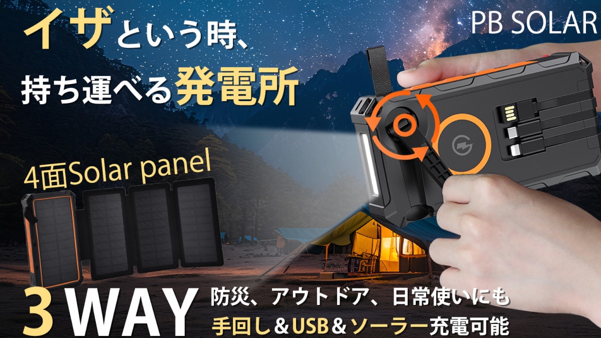 災害時の電源確保に◎「PB SOLAR」は持ち運べる発電所!?手回し・ソーラーパネルつきで安心感半端ない！