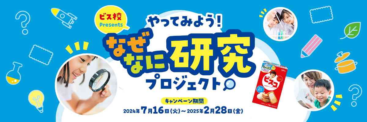 ビス校Presents　なぜなに研究プロジェクト