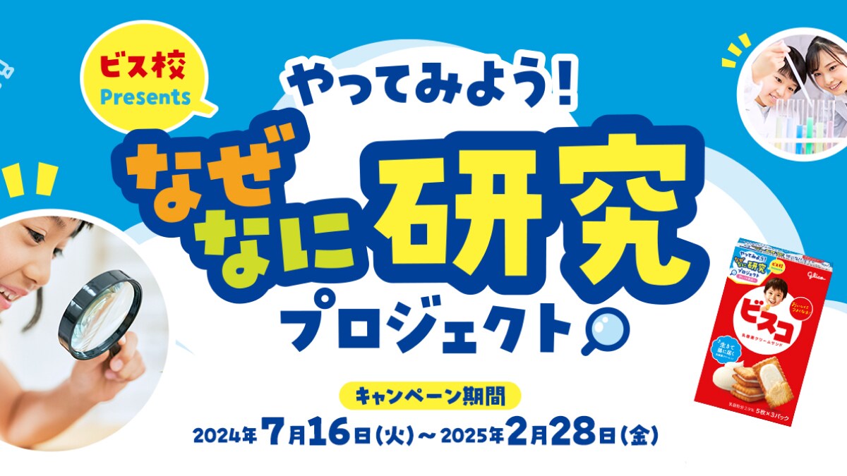 お菓子の「ビスコ」といっしょに考えた防災意識を高められる自由研究「もしも に備えるローリングストック大作戦」
