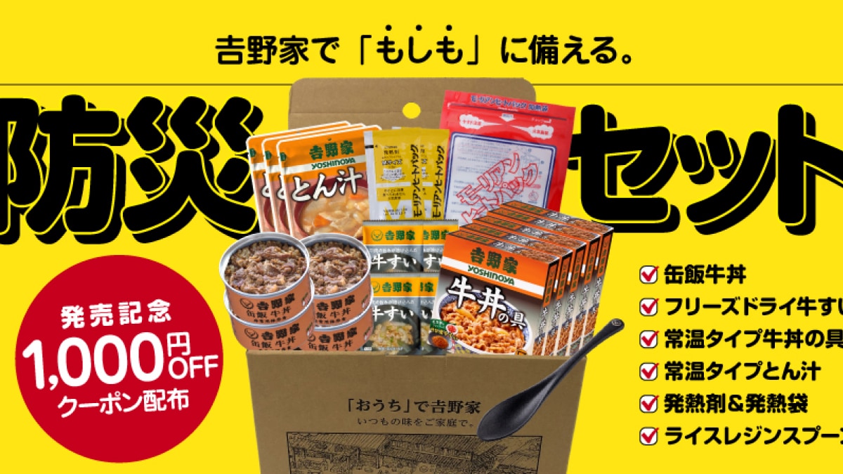 【吉野家】災害に備えた「常温保存食セット」が1000円オフ中！缶飯やフリーズドライだけでなく発熱剤もセットに！