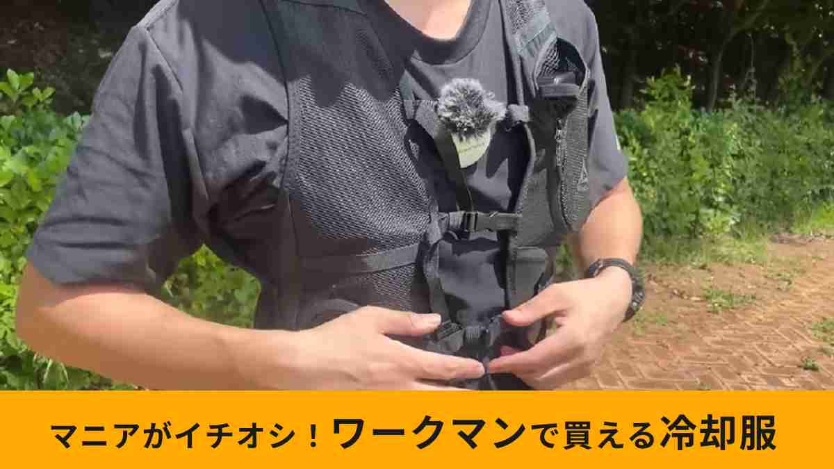 ワークマンの「ウィンドコアアイス×ヒーターペルチェベストPRO」は効率重視派におすすめな冷却服！