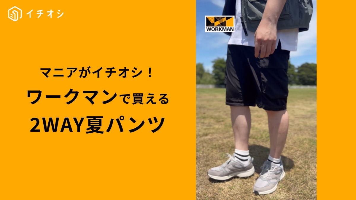 【ワークマン】「エアロガードステルス2WAYパンツ」が超使える！蚊に刺されにくいからアウトドアでも安心～ | イチオシ | ichioshi