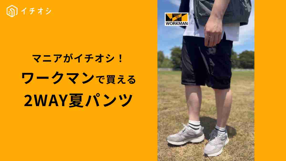 ワークマンの「エアロガードステルス2WAYパンツ」は虫を寄せ付けにくい！