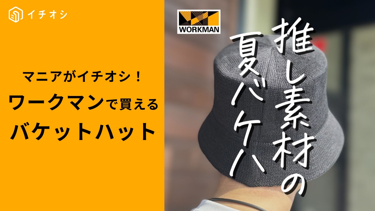 【ワークマン】「シャリテック和紙バケットハット1280円」は暑い夏もOK！通気性の高いバケハで涼しくおしゃれに