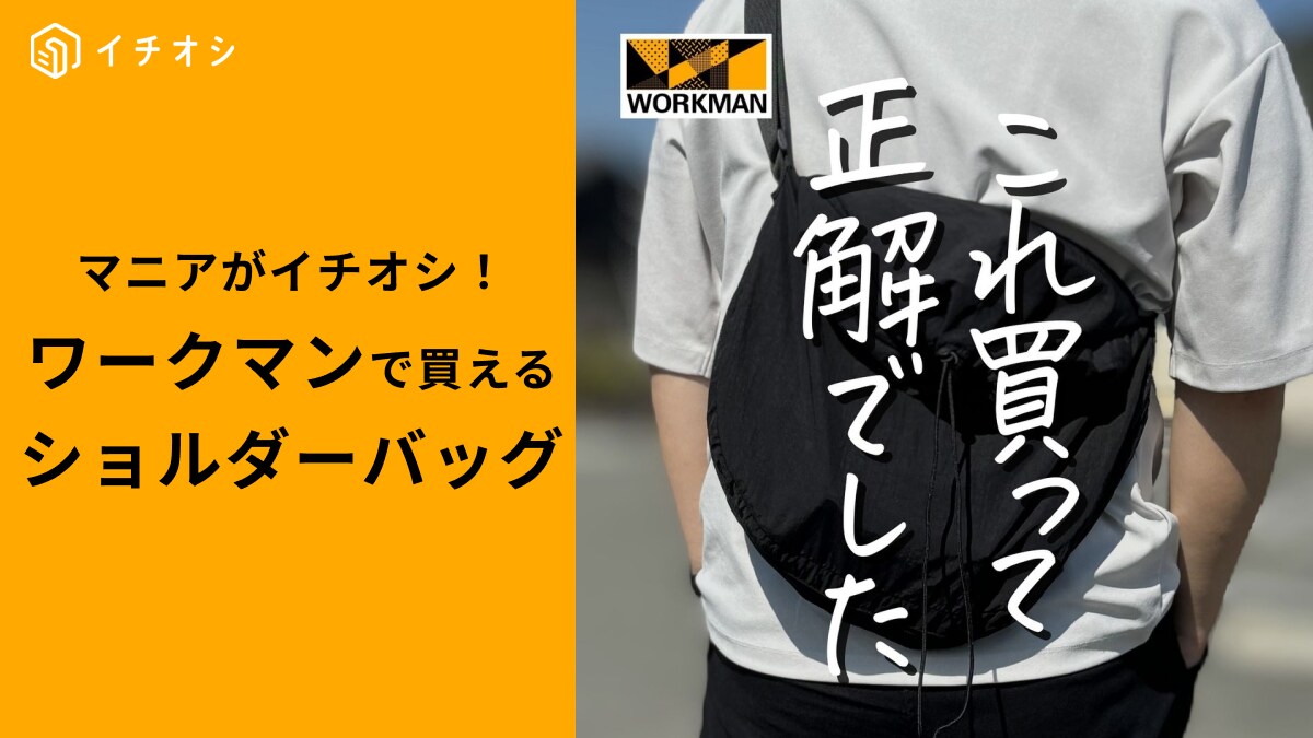【ワークマン】「ドロスト広がる口折れビッグショルダー」がおすすめ！大容量なのに荷物の取り出しも楽々～