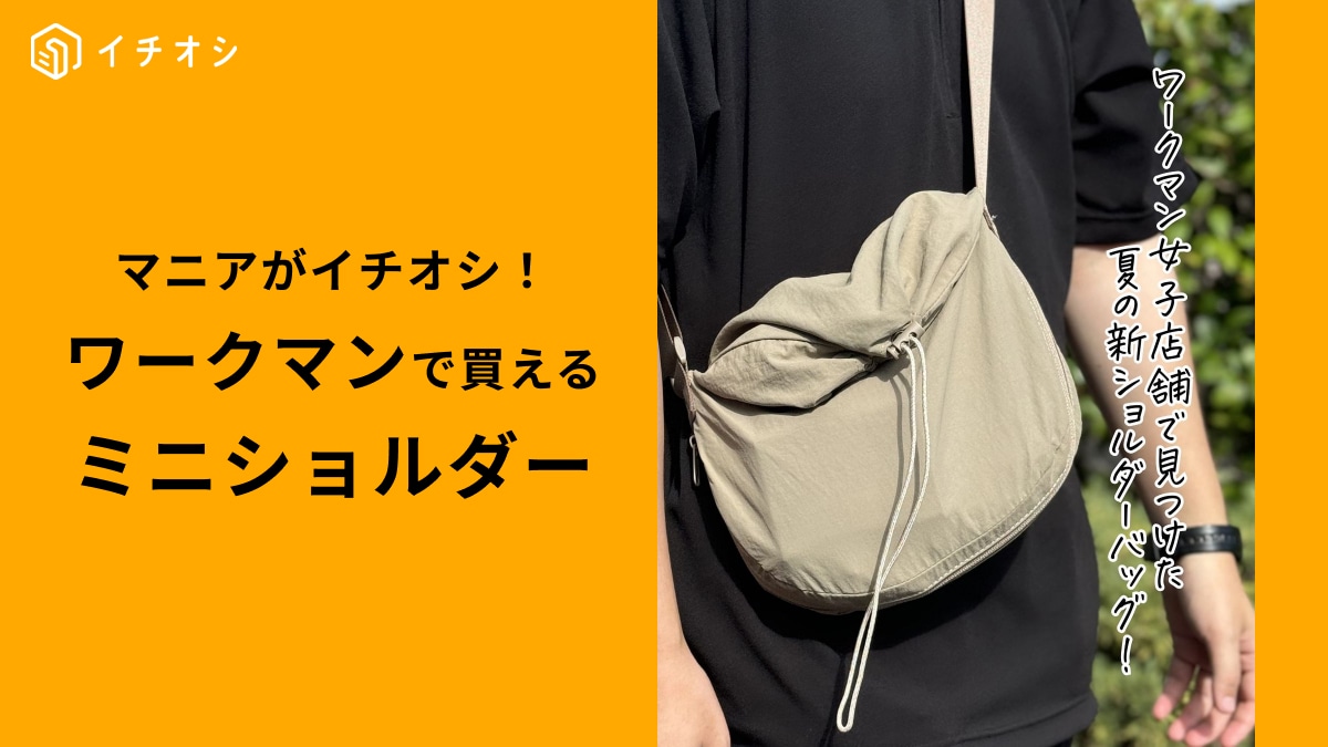 【ワークマン】「ドロスト広がる口折れショルダー1780円」コンパクトで容量の大きいのが欲しい！ワガママを叶える優秀バッグ