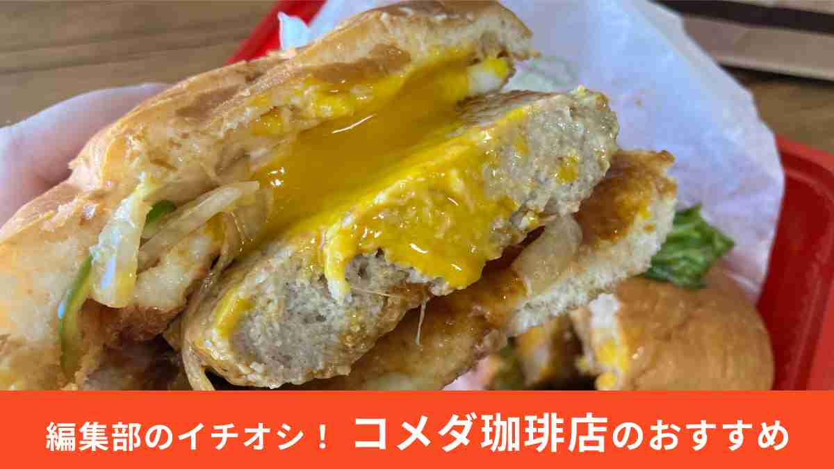 コメダ珈琲店「ロコモコバーガー」は今季注目の限定メニュー！