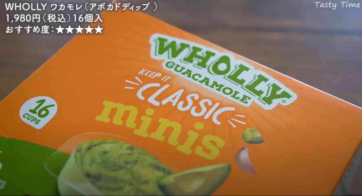 コストコの「WHOLLY ワカモレ（アボカドディップ ）」