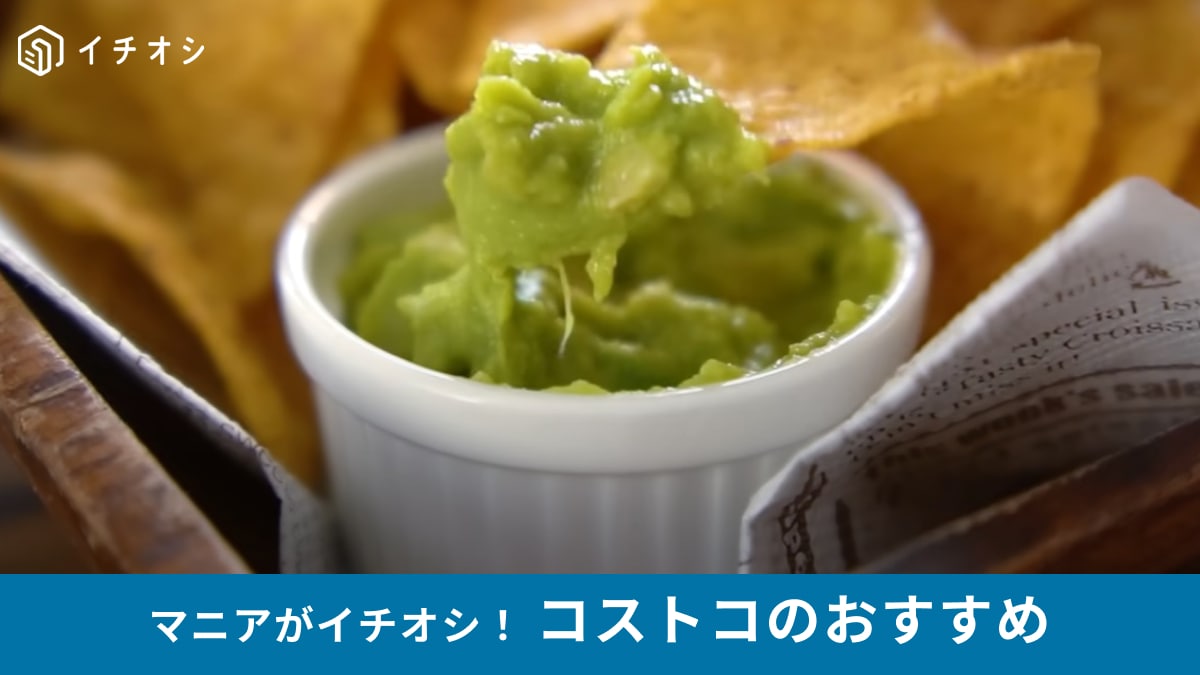 【コストコ】500円引きで買えた「アボカドディップ」はパンに塗るだけでもおいしい！個包装だから冷凍ストックも◎