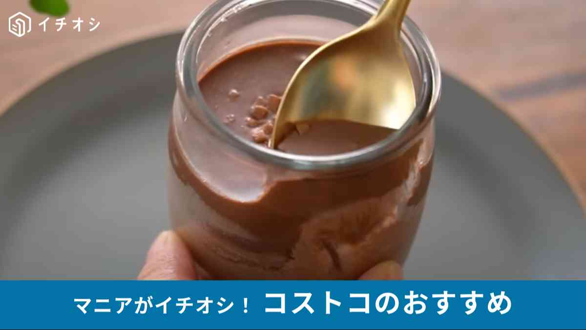 コストコの「Delici ベルギーチョコレートムース」