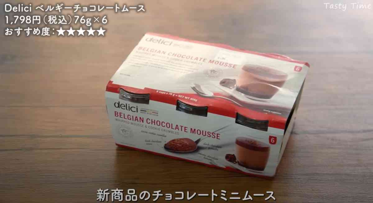 コストコの「Delici ベルギーチョコレートムース」