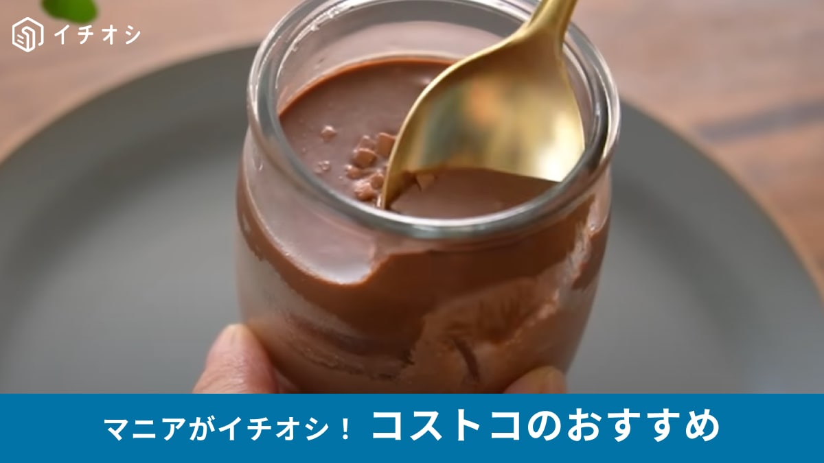 【コストコ】「Delici ベルギーチョコレートムース」はマニアが買って良かった！と絶賛する新作スイーツ！