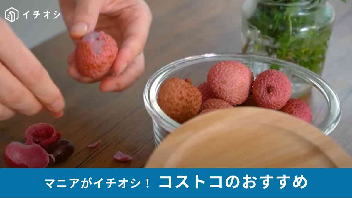 コストコの「メキシコ産ライチ」