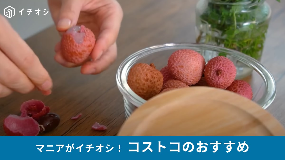 【コストコ】マニアも「年2回しか見たことない！」激レアフルーツ「ライチ」は凍らせても◎爽やかな酸味で南国気分