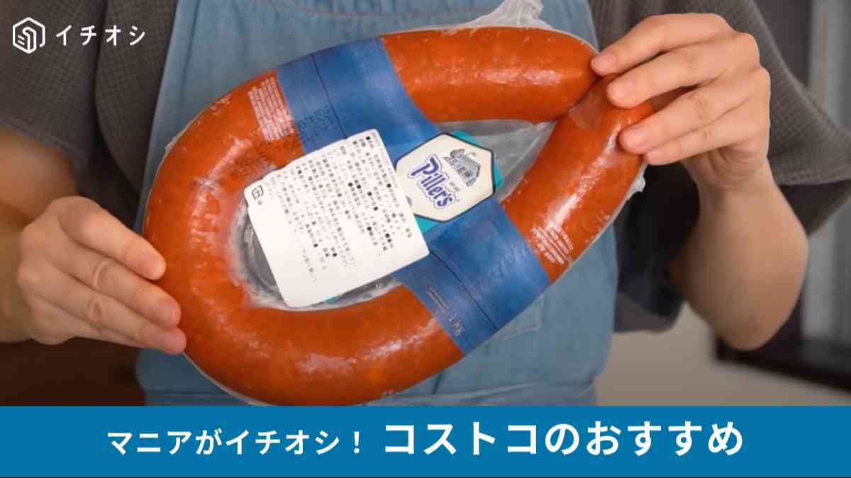 コストコの「Piller's コルバッサソーセージ」