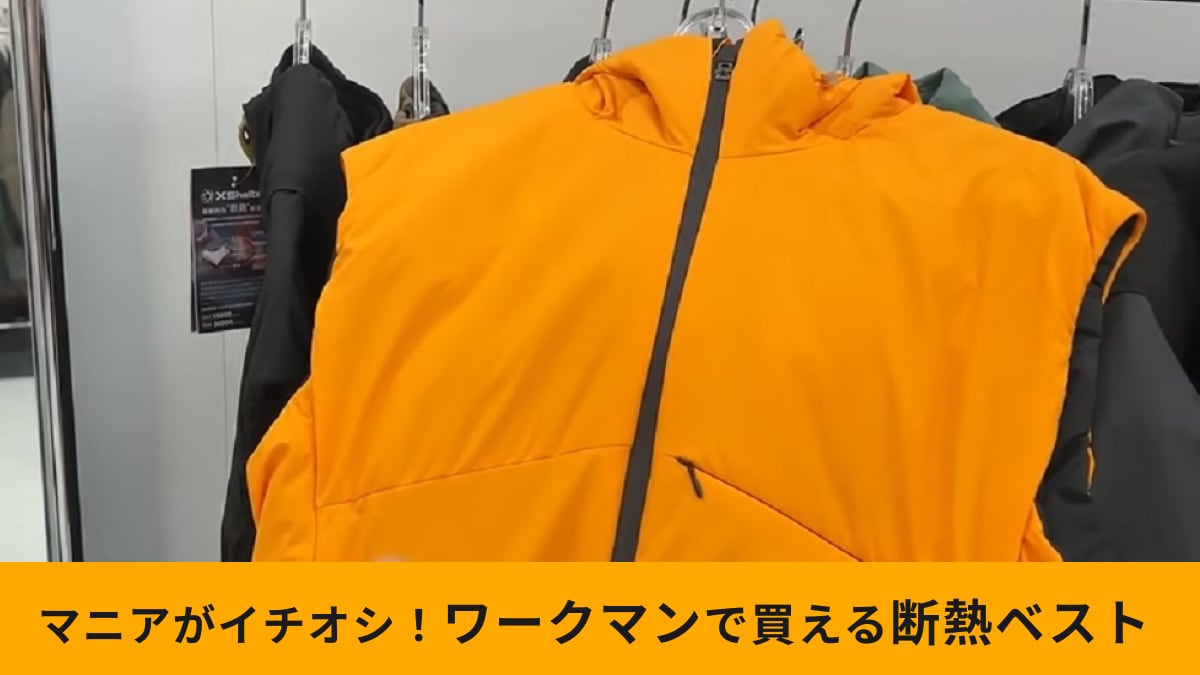 【ワークマン】2024年新作「エックスシェルター断熱ベスト」は薄手でもあたたかい！今季大注目の「着る断熱材」