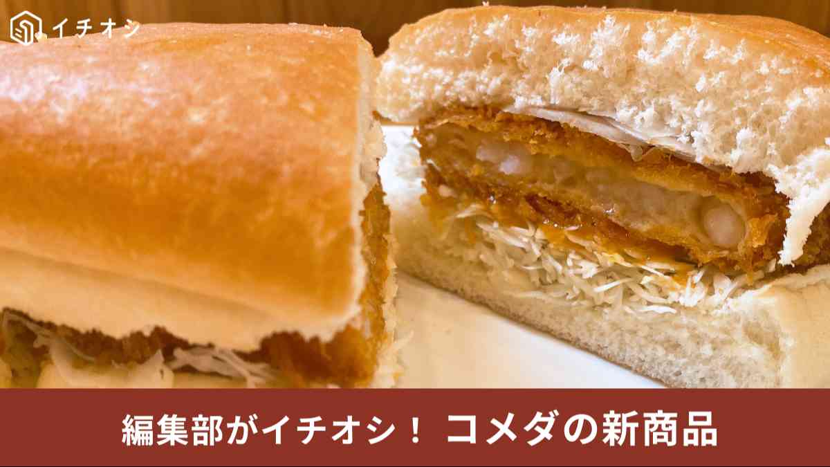 コメダ珈琲店の新商品「ガーリックシュリンプカツパン」を実食レポート！