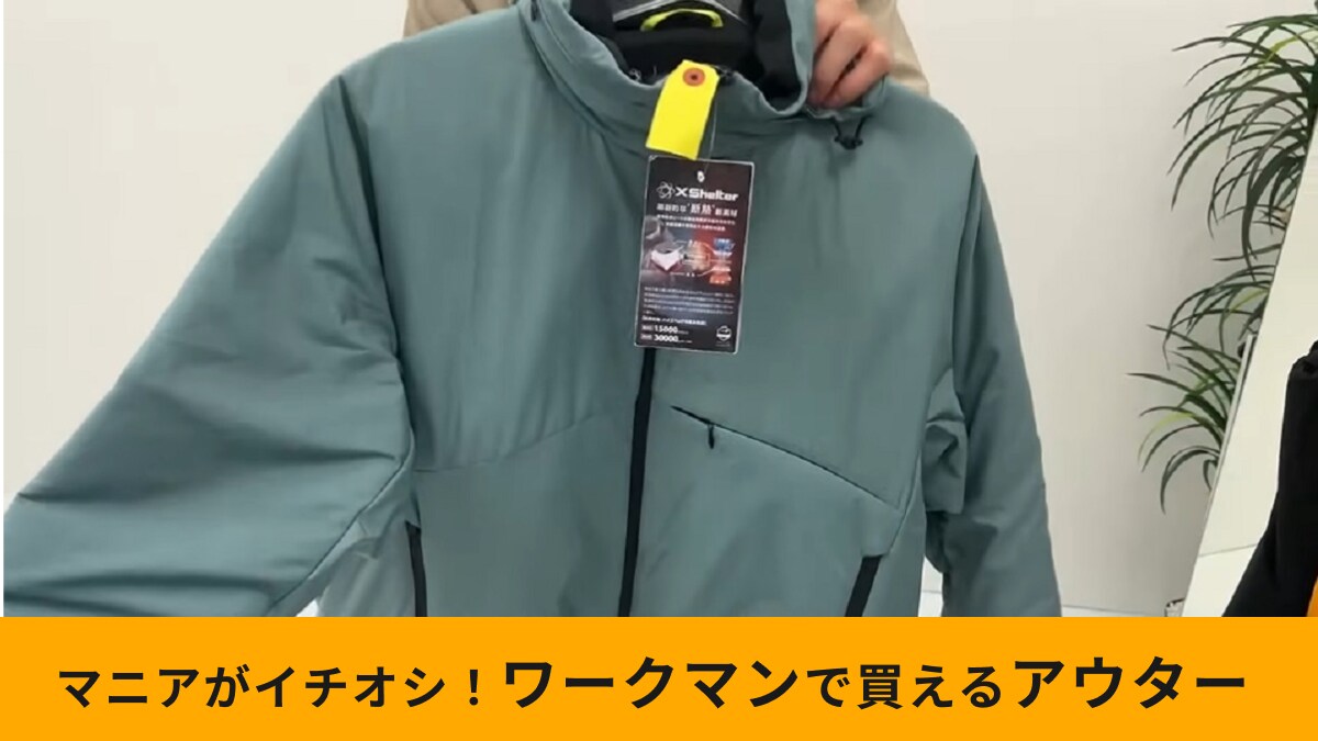 2024秋冬新作速報！！【ワークマン】「断熱ジャケット」は寒さをシャットアウト！やわらかくて動きやすさも抜群