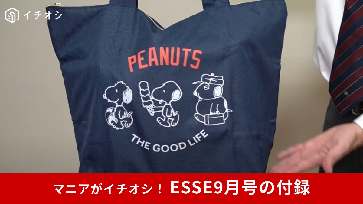【ESSE9月号】雑誌付録は「スヌーピーのBIG！保冷トートバッグ」！大容量だからお買い物やママバッグにおすすめ
