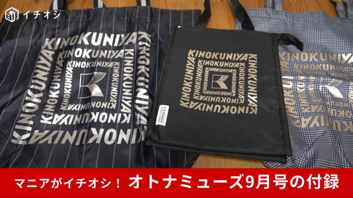 紀ノ国屋×JOURNAL STANDARD L’ESSAGEコラボ保冷バッグ