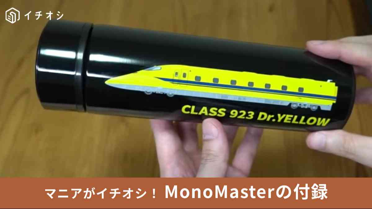 MonoMaster 9月号増刊