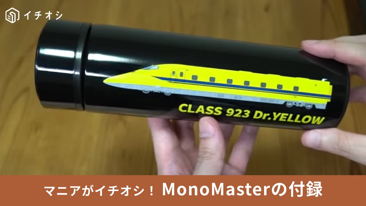 【MonoMaster】雑誌付録「ドクターイエローボトル」は鉄道ファンじゃなくても欲しい！引退決定でレアになるかも？