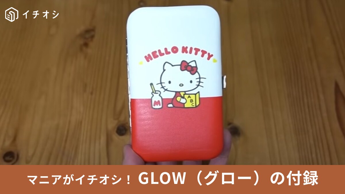 【GLOW9月号】雑誌付録は「ハローキティ 爪のお手入れ6点セット」エモい70年代の復刻デザインが可愛すぎる～！