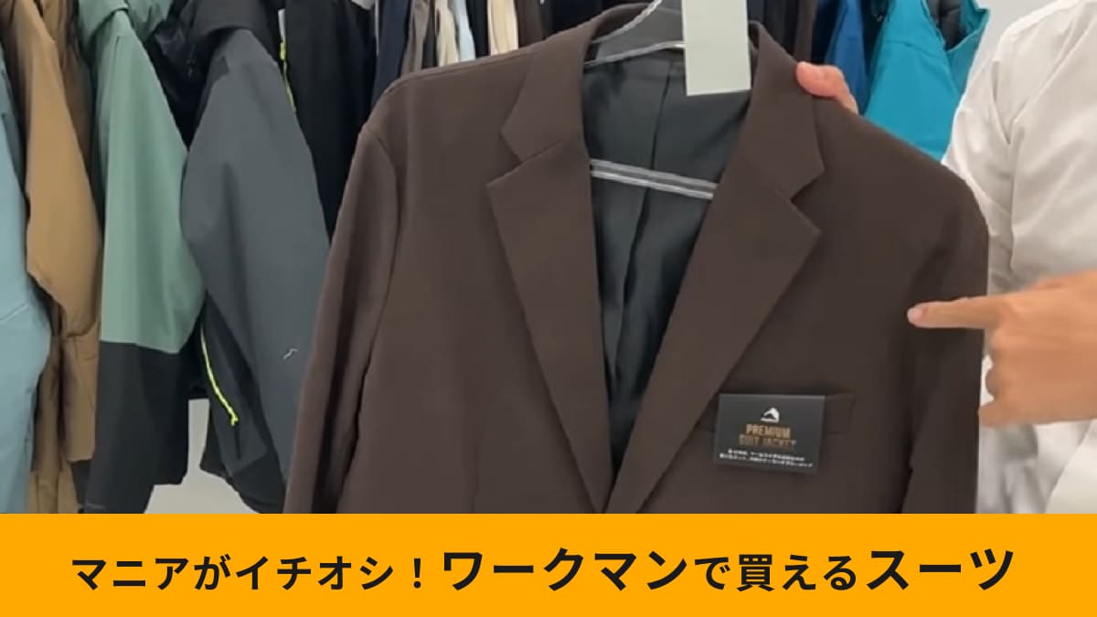 今季何買う？【ワークマン】2025年冬「プレミアムスーツ」がさらに進化！最新モデルに待望のブラウンが登場