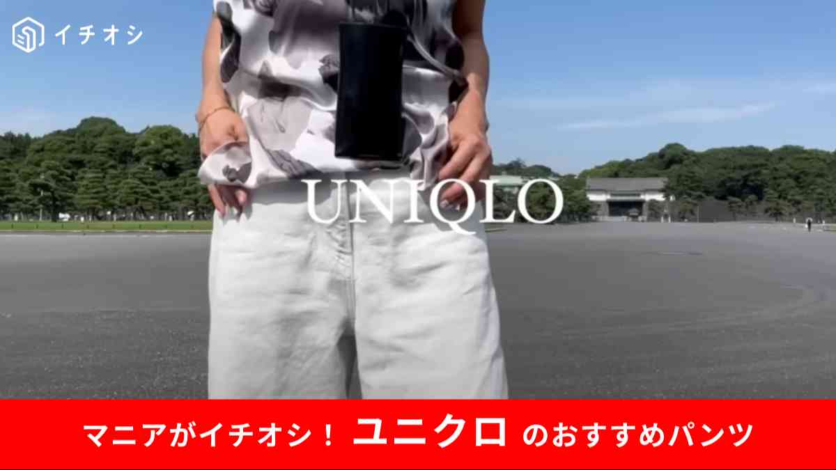 ユニクロの「ワイドストレートジーンズ」