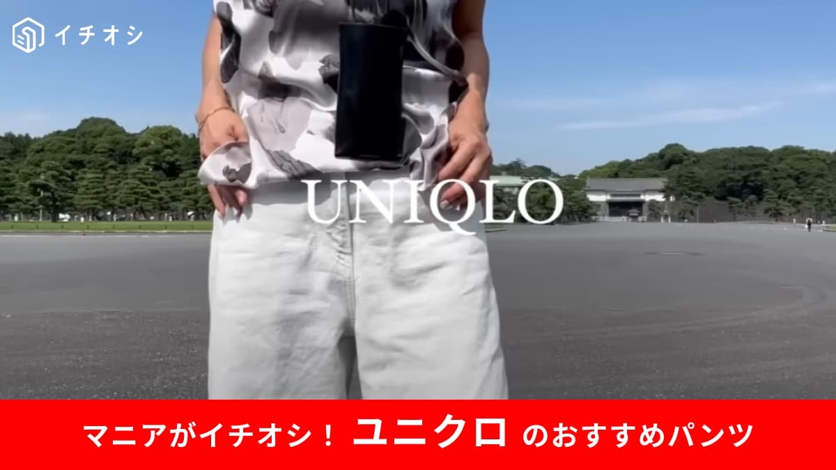 【ユニクロ】の「ワイドストレートジーンズ」は50代女性の夏パンツに使いやすい！メンズを選べば着痩せ効果も◎