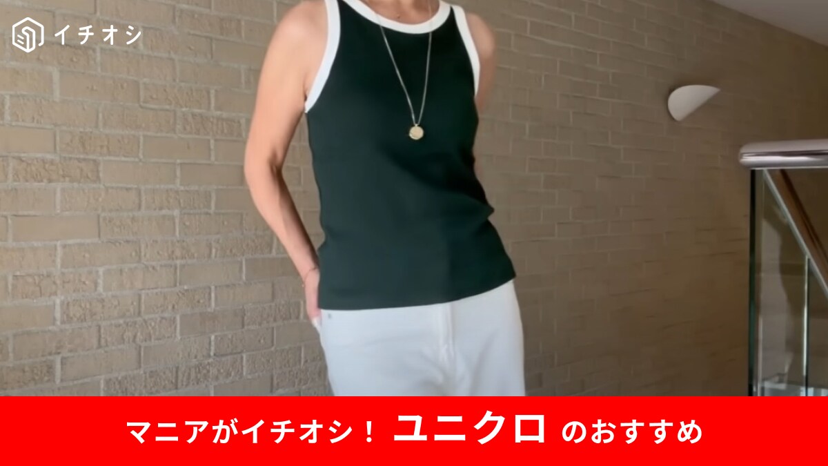 【ユニクロ】50代女性の夏コーデに◎「アメリカンスリーブブラタンクトップ」はバイカラーが上品なんです！