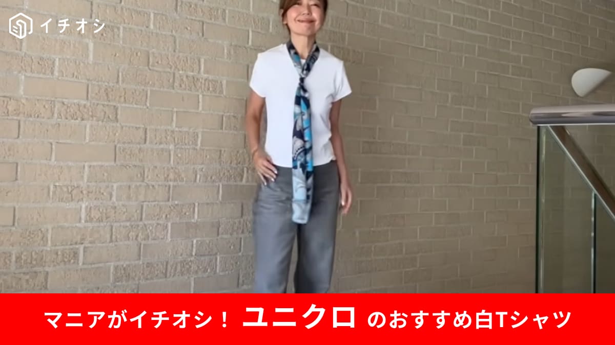 【ユニクロ】夏コーデに◎「ミニT」を50代女性が着こなすには？オシャレな人がやってる1テクニック
