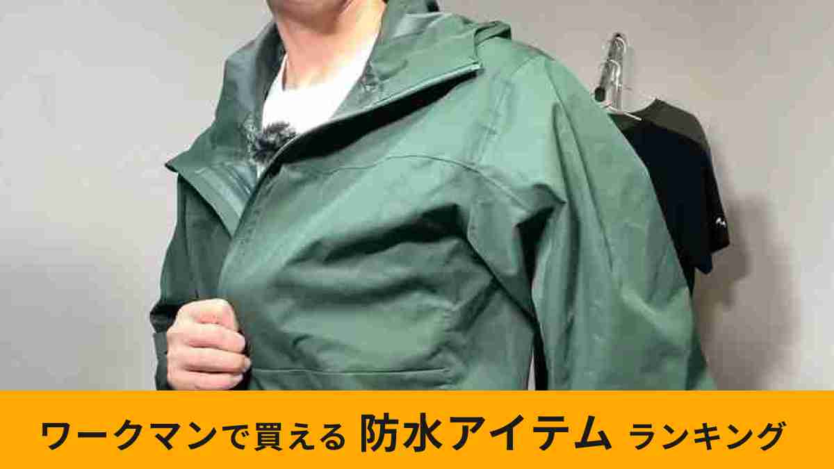 【ワークマン】ゲリラ豪雨や台風対策に便利な「防水アイテム」ランキング