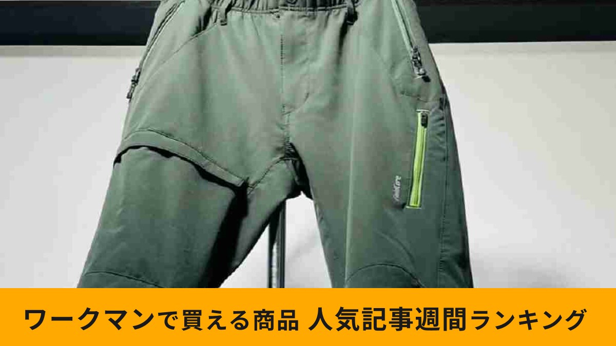 【ワークマン】先週1番読まれたのは？「週間人気記事ランキング」！注目を集めたのは年中使える”高級”アイテム
