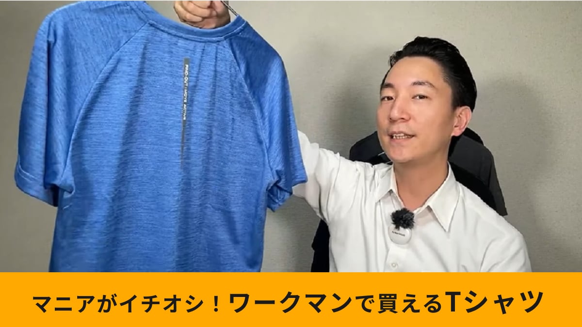 【ワークマン】「マッピングメッシュラグラン半袖T」より涼しいTシャツは？生地の専門家のおすすめを紹介