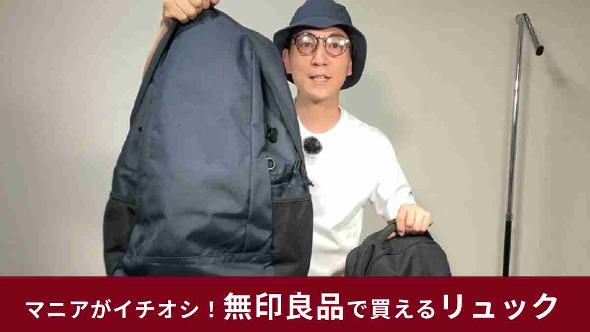 無印良品「肩の負担を軽くする 撥水大容量リュックサック」は特許技術で負担を軽減！