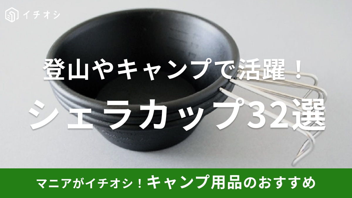 登山やキャンプに【シェラカップおすすめ32選】スノーピークから100均ダイソーまで充実のラインナップ！直火可やチタンなど | イチオシ |  ichioshi