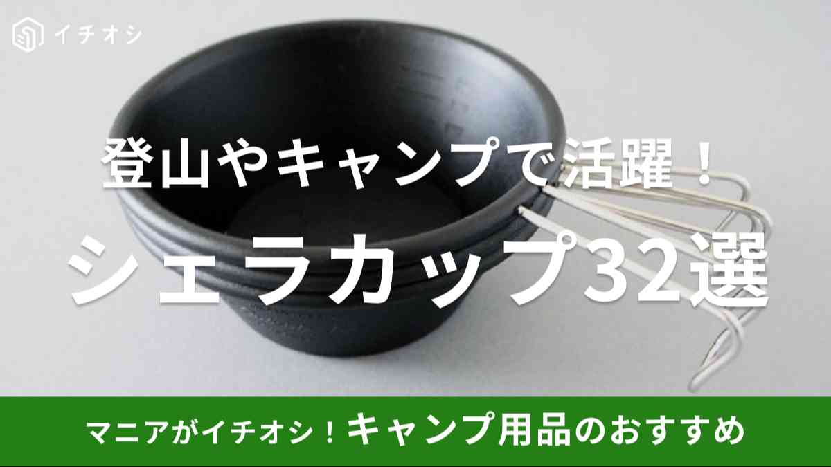 登山やキャンプに【シェラカップおすすめ32選】スノーピークから100均ダイソーまで充実のラインナップ！直火可やチタンなど | イチオシ |  ichioshi