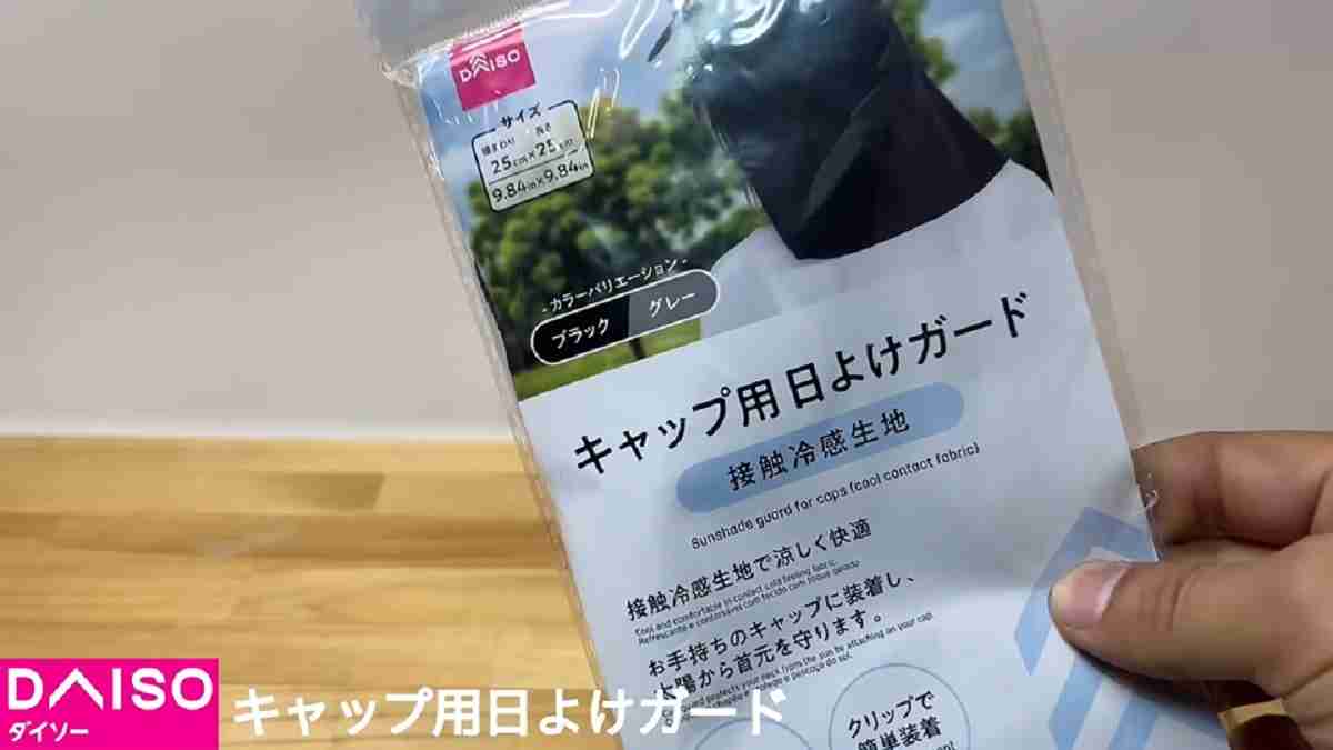 ダイソー「キャップ用日よけガード」は接触冷感生地を使用！