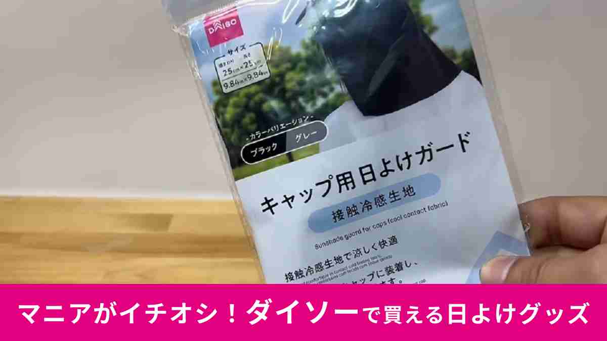 ダイソー「キャップ用日よけガード」は夏のレジャーや屋外作業に便利！