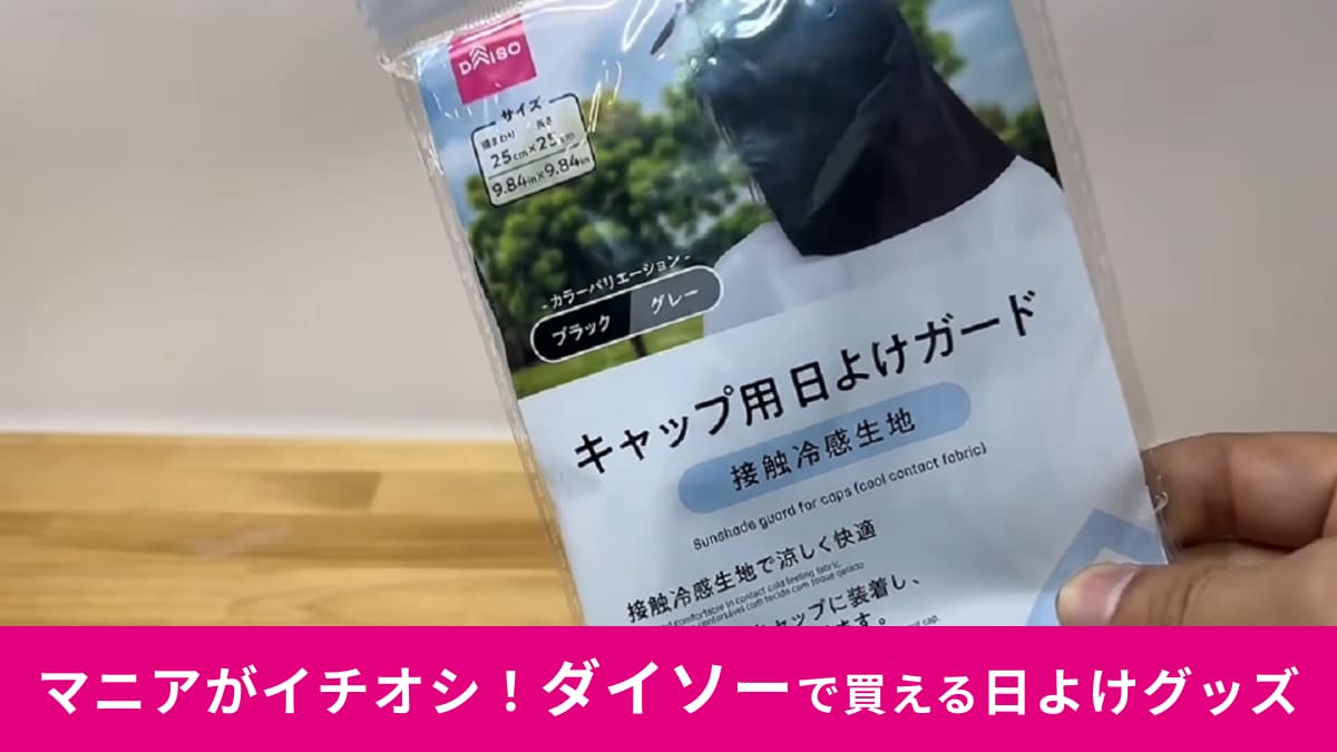 【ダイソー】「キャップ用日よけガード」は取り外し簡単！庭仕事やアウトドアにもおすすめ！