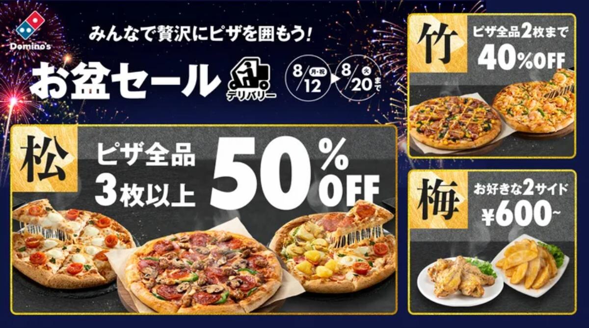 ドミノピザ「お盆セール」は20日まで！【デリバリー限定クーポンで最大50％オフ】クーポン番号も紹介