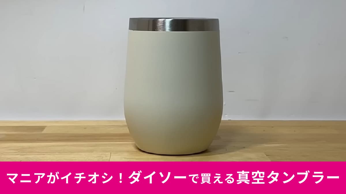 【ダイソー】新作ギア「真空2重ステンレスタンブラー」が500円に見えない！保冷力が抜群でどこでも使える！