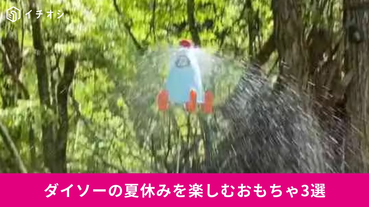 【ダイソー】100均で買える「水遊びができるおもちゃ」3選！水の力で飛ぶロケットや電動水鉄砲も！