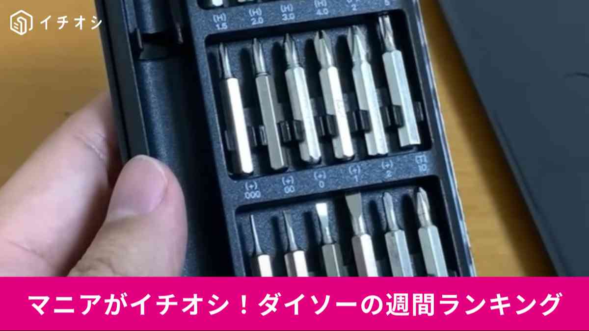 ダイソーの新商品「24in1ドライバーセット」