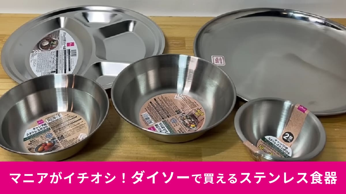 【ダイソー】キャンプでも家でも使いたいマニアおすすめ「ステンレス食器」5選！デザインやサイズも豊富
