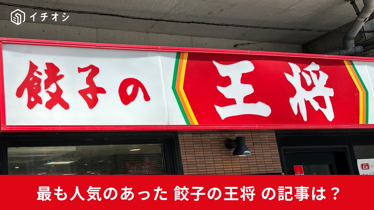 【餃子の王将】メニュー選びの迷った時の参考に！7月最も読まれた王将の商品TOP3