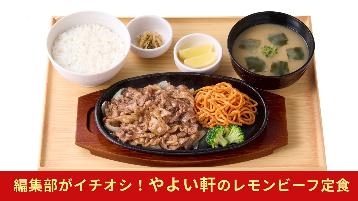 【やよい軒】全国の店長に聞いた「レモンビーフ定食990円」のおすすめランキング！2位はごはんがすすむ味付け1位は？