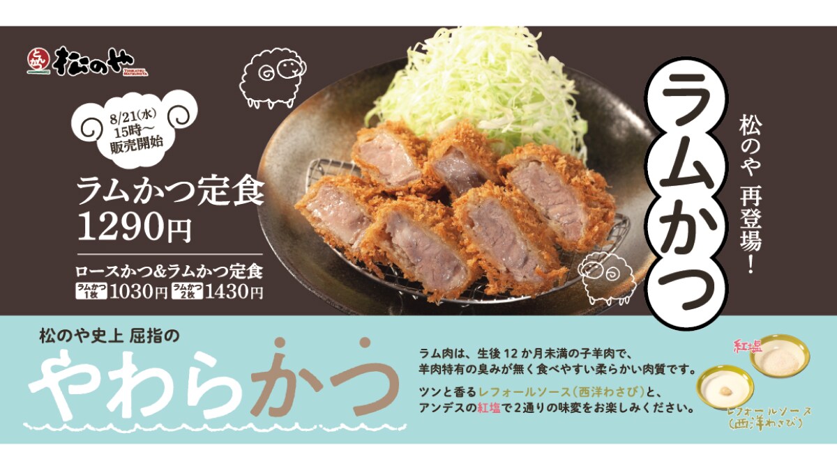 【松のや】大好評だった「ラムかつ」が1年ぶりに復活！期間限定の絶品メニューは食べるしかないでしょ！